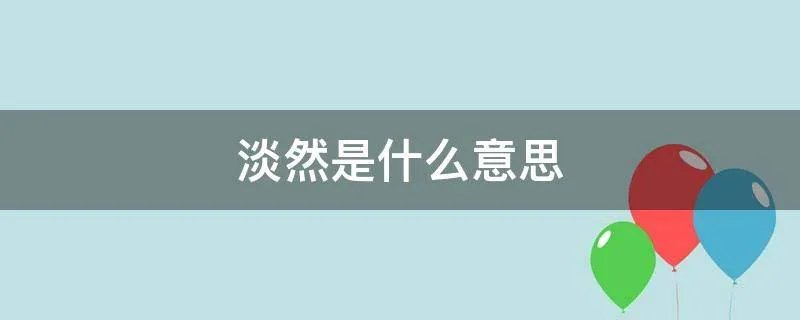 淡然是什么意思