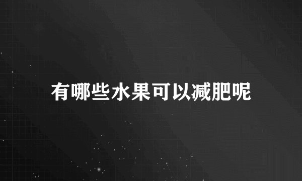 有哪些水果可以减肥呢