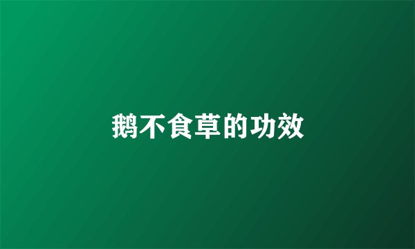 鹅不食草的功效