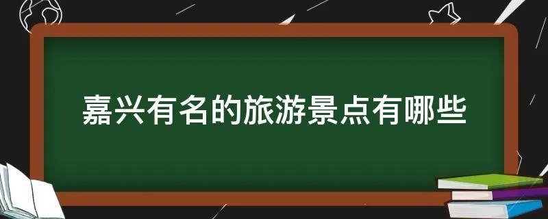 嘉兴有名的旅游景点有哪些