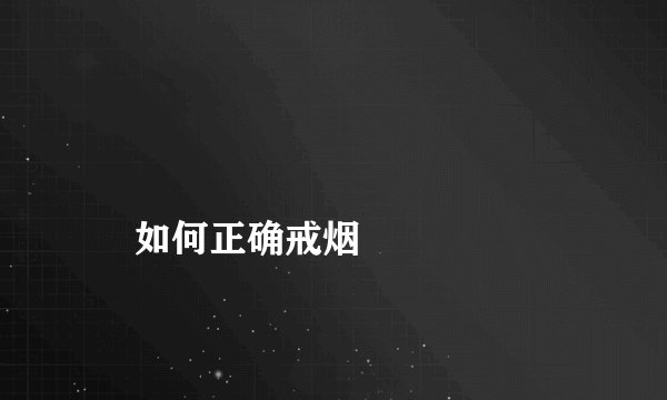 
    如何正确戒烟
  
