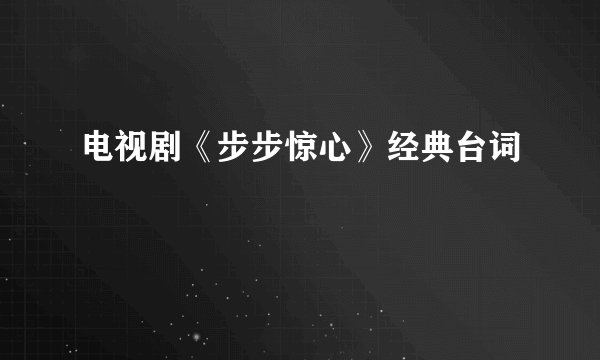 电视剧《步步惊心》经典台词