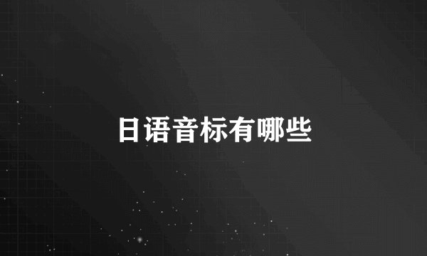 日语音标有哪些