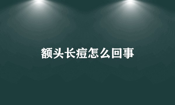 额头长痘怎么回事