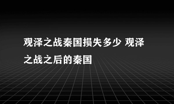 观泽之战秦国损失多少 观泽之战之后的秦国