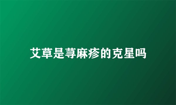 艾草是荨麻疹的克星吗