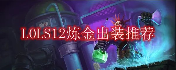 LOLS12炼金出装推荐