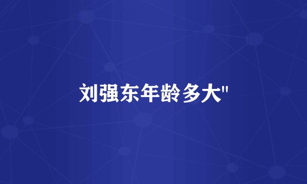 刘强东年龄多大