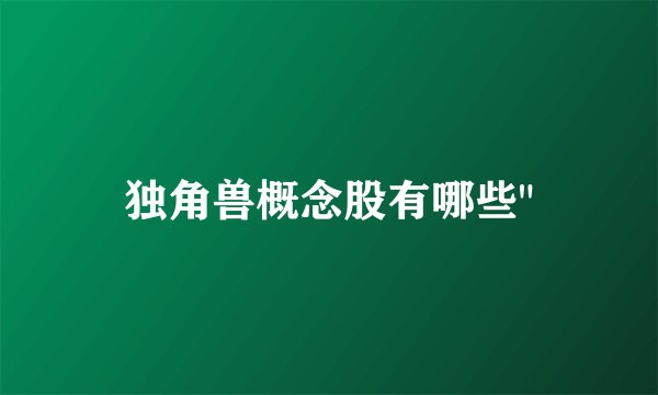独角兽概念股有哪些
