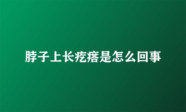 脖子上长疙瘩是怎么回事
