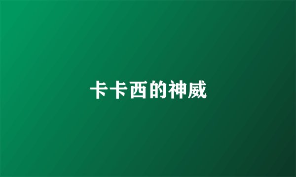 卡卡西的神威