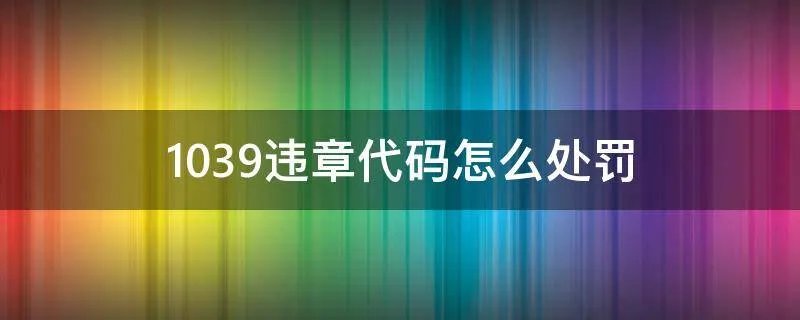 1039违章代码怎么处罚