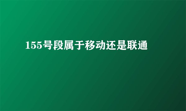 155号段属于移动还是联通
