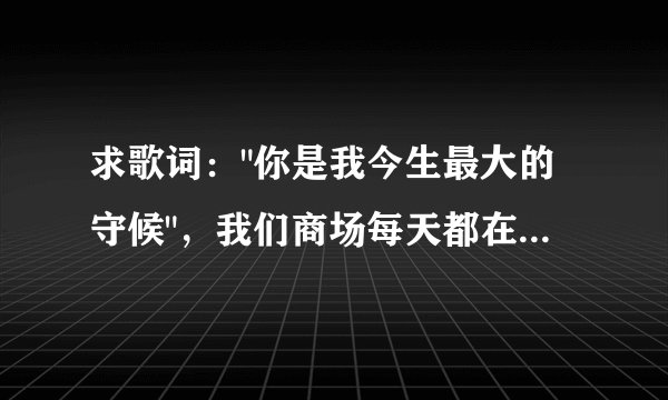 求歌词：