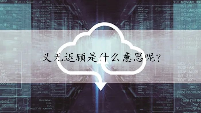 义无返顾是什么意思呢?
