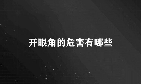 开眼角的危害有哪些