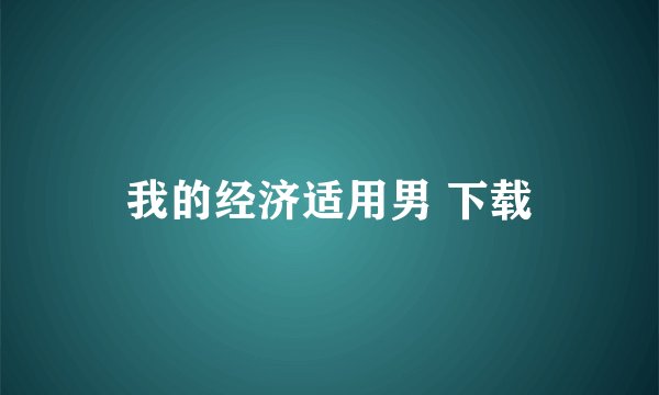 我的经济适用男 下载