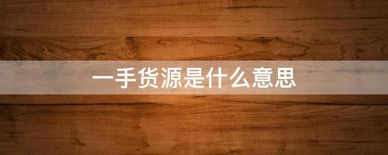 一手货源是什么意思