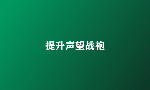 提升声望战袍