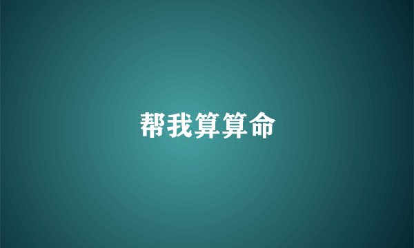 帮我算算命