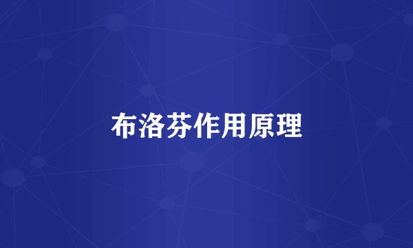 布洛芬作用原理
