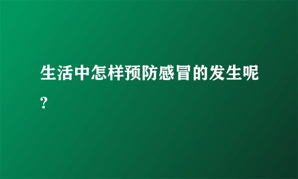 生活中怎样预防感冒的发生呢?