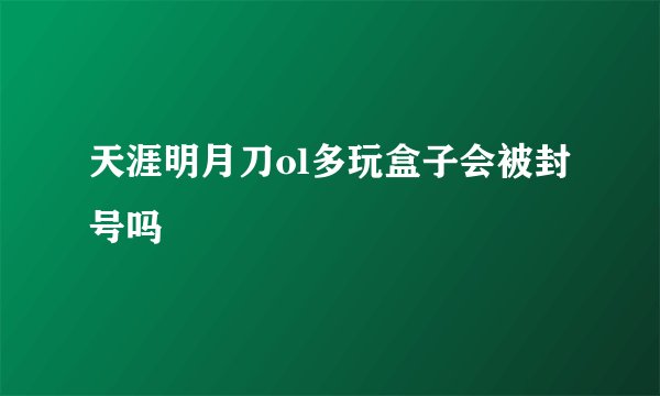 天涯明月刀ol多玩盒子会被封号吗