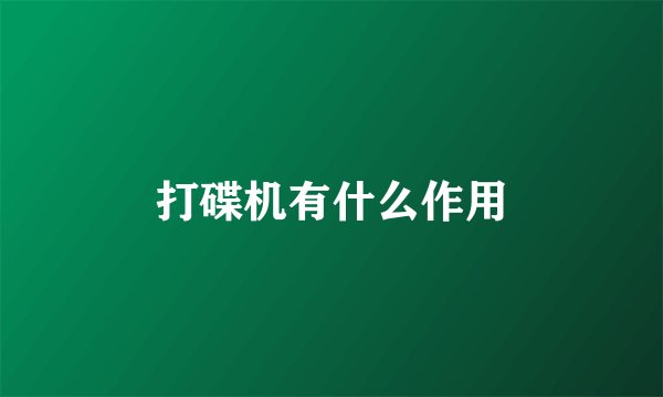 打碟机有什么作用