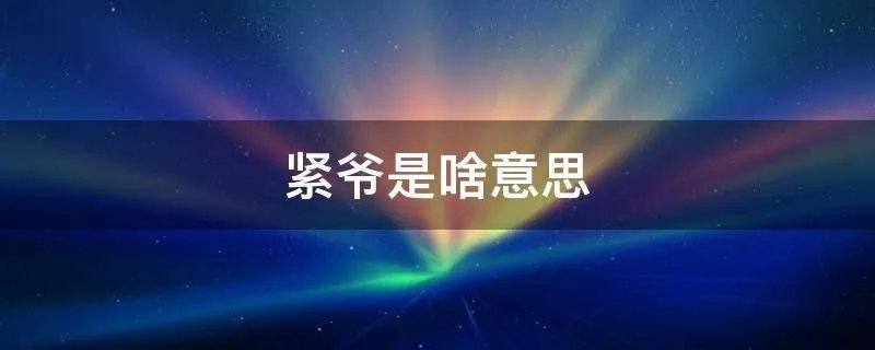 紧爷是啥意思
