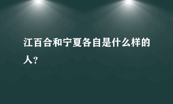 江百合和宁夏各自是什么样的人？