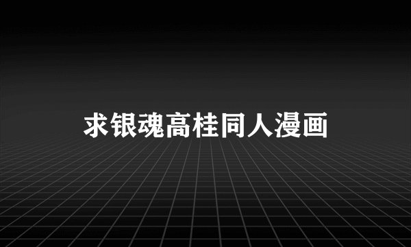 求银魂高桂同人漫画