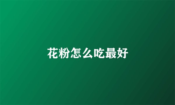 花粉怎么吃最好