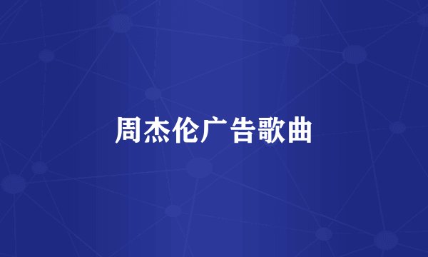 周杰伦广告歌曲