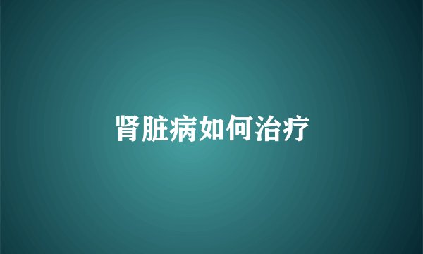 肾脏病如何治疗