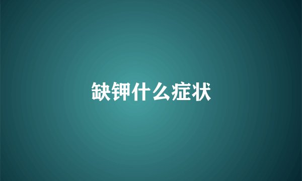缺钾什么症状