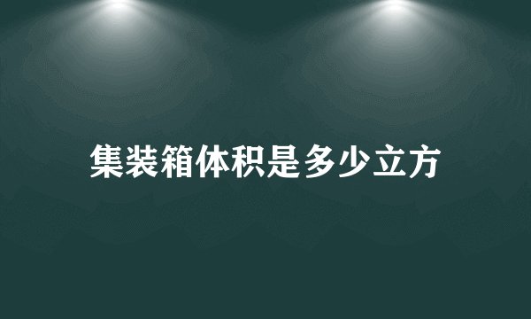 集装箱体积是多少立方