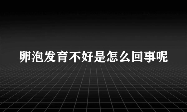 卵泡发育不好是怎么回事呢