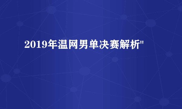 2019年温网男单决赛解析