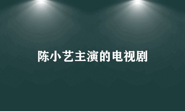 陈小艺主演的电视剧