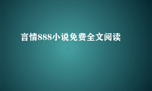 言情888小说免费全文阅读