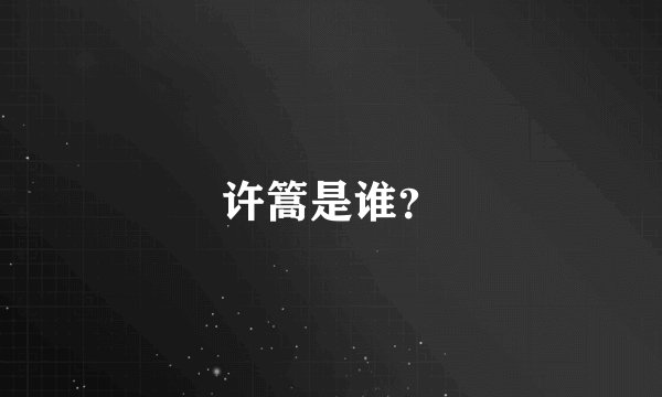 许篙是谁？