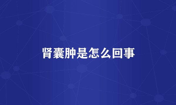 肾囊肿是怎么回事