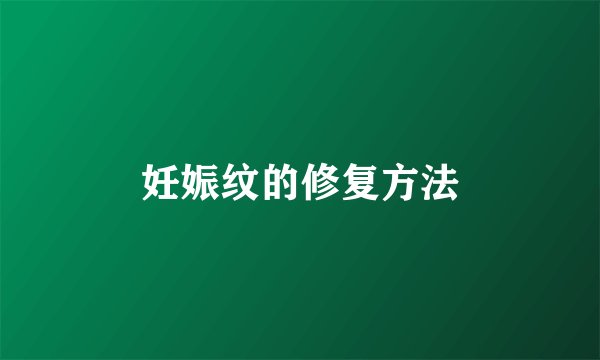 妊娠纹的修复方法