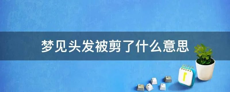 梦见头发被剪了什么意思