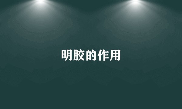 明胶的作用