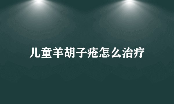 儿童羊胡子疮怎么治疗