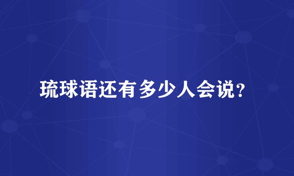 琉球语还有多少人会说？