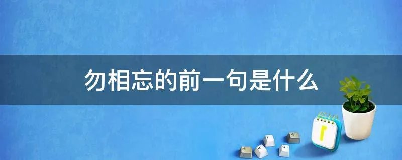 勿相忘的前一句是什么