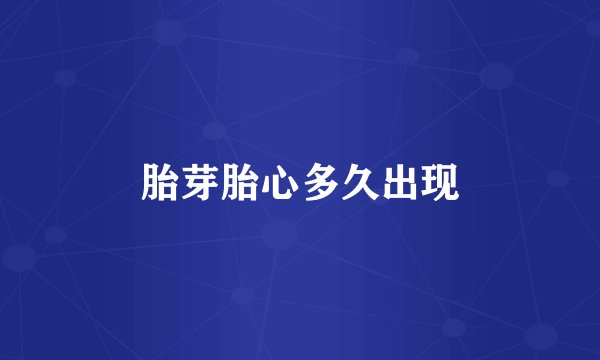 胎芽胎心多久出现