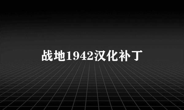 战地1942汉化补丁